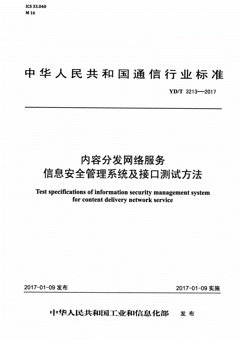 YD/T 3213-2017 内容分发网络服务信息安全管理系统及接口测试方法-第1页