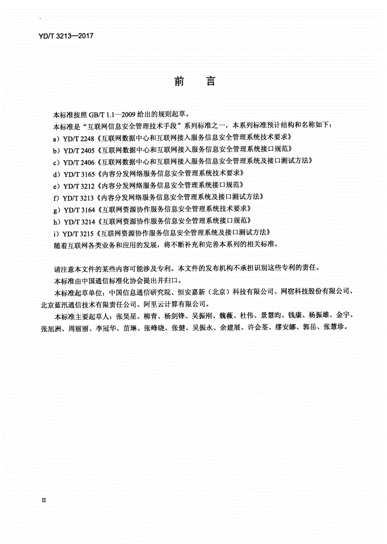 YD/T 3213-2017 内容分发网络服务信息安全管理系统及接口测试方法-第3页