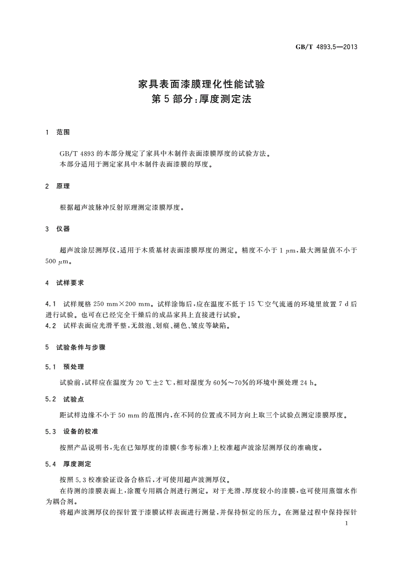 GB/T 4893.5-2013 家具表面漆膜理化性能试验 第5部分：厚度测定法-第3页