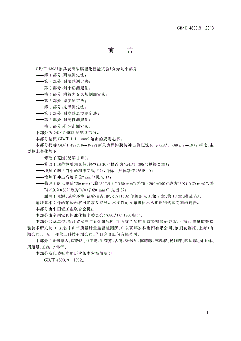 GB/T 4893.9-2013 家具表面漆膜理化性能试验 第9部分：抗冲击测定法-第2页