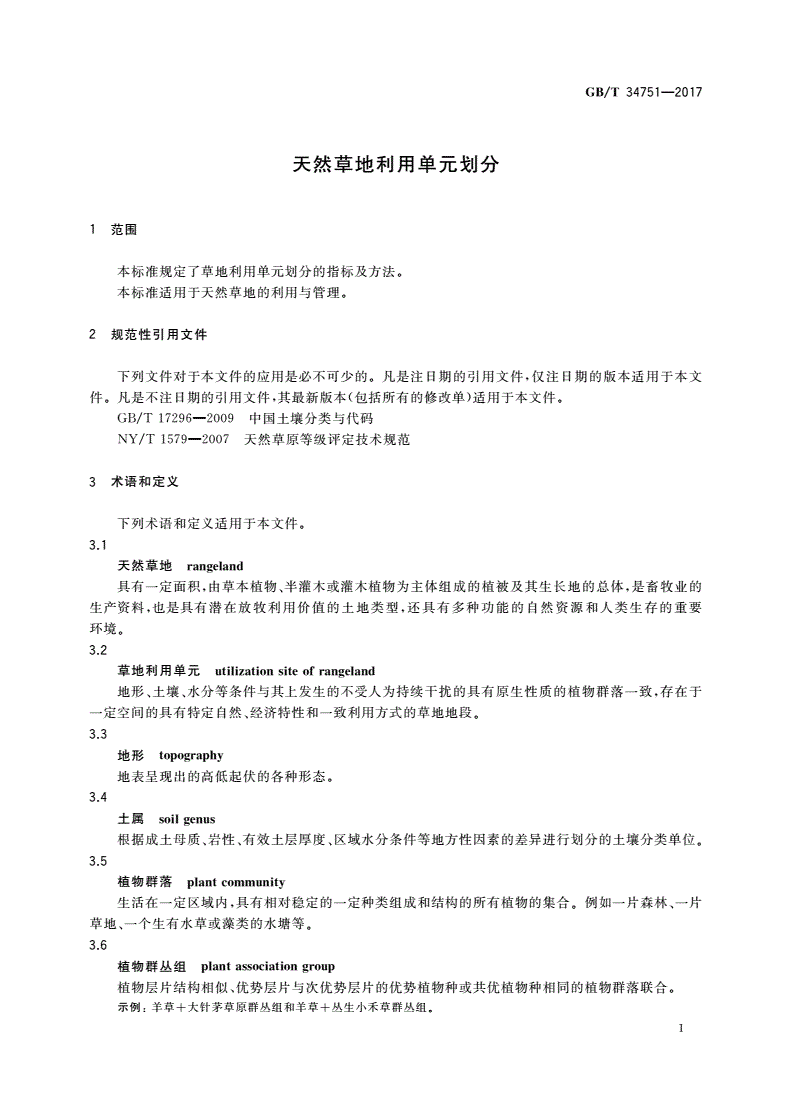 GB/T 34751-2017 天然草地利用单元划分-第3页