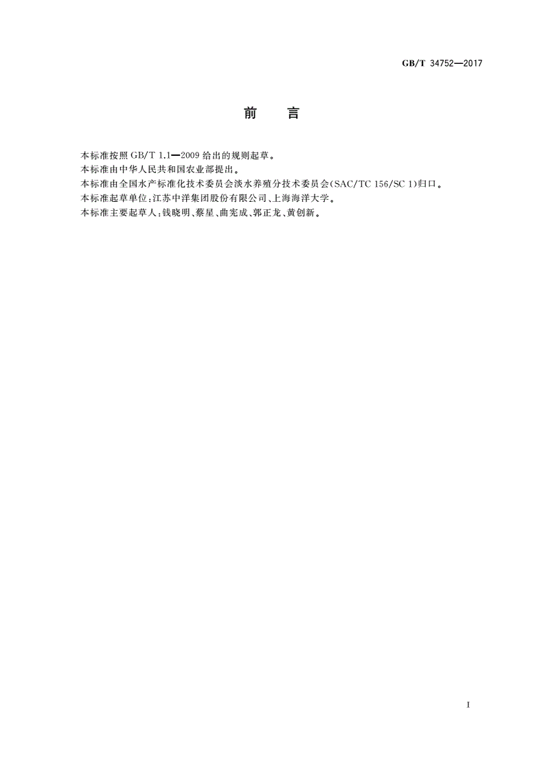 GB/T 34752-2017 松江鲈-第2页