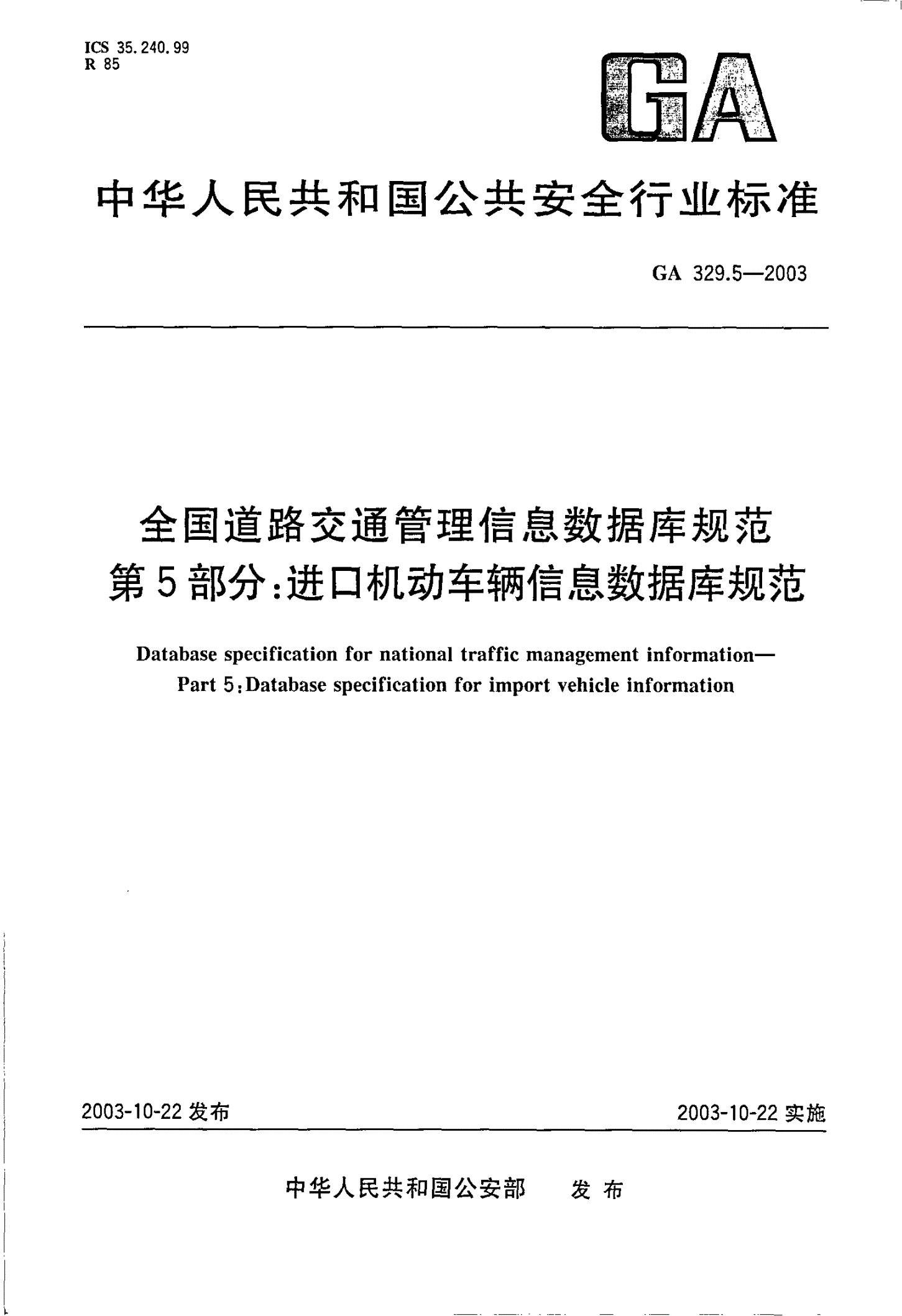 GA 329.5-2003 全国道路交通管理信息数据库规范 第5部分：进口机动车辆信息数据库规范-第1页
