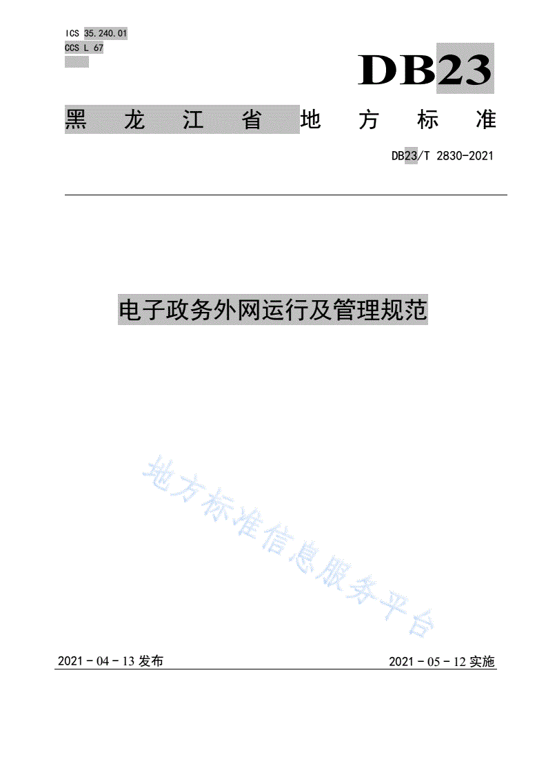 DB23/T 2830-2021 电子政务外网运行及管理规范-第1页
