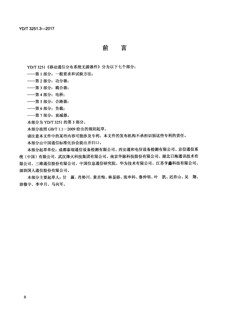 YD/T 3251.3-2017 移动通信分布系统无源器件 第3部分：耦合器-第3页