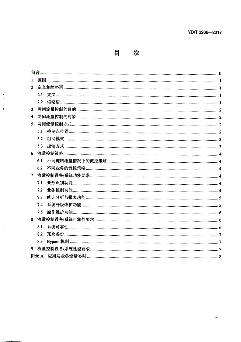 YD/T 3266-2017 互联网网间流量控制技术要求-第2页