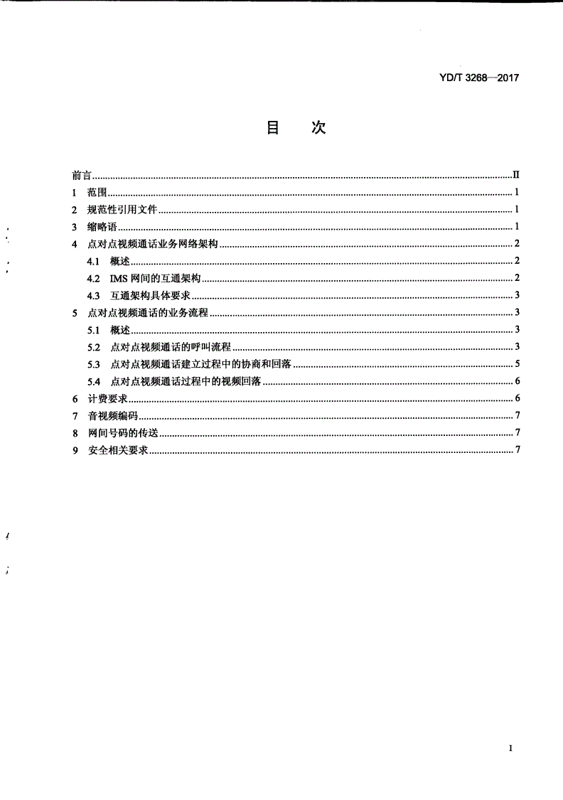 YD/T 3268-2017 基于IMS的网间业务互通 网间点对点视频通信技术要求-第2页