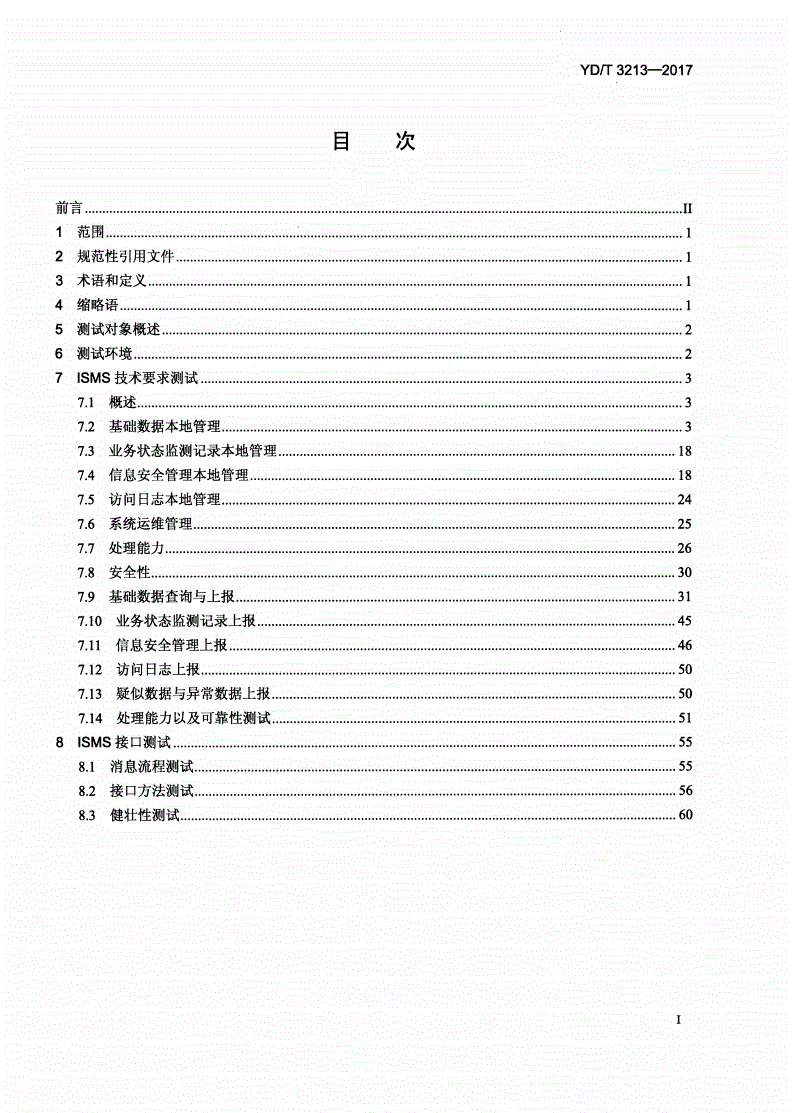 YD/T 3213-2017 内容分发网络服务信息安全管理系统及接口测试方法-第2页