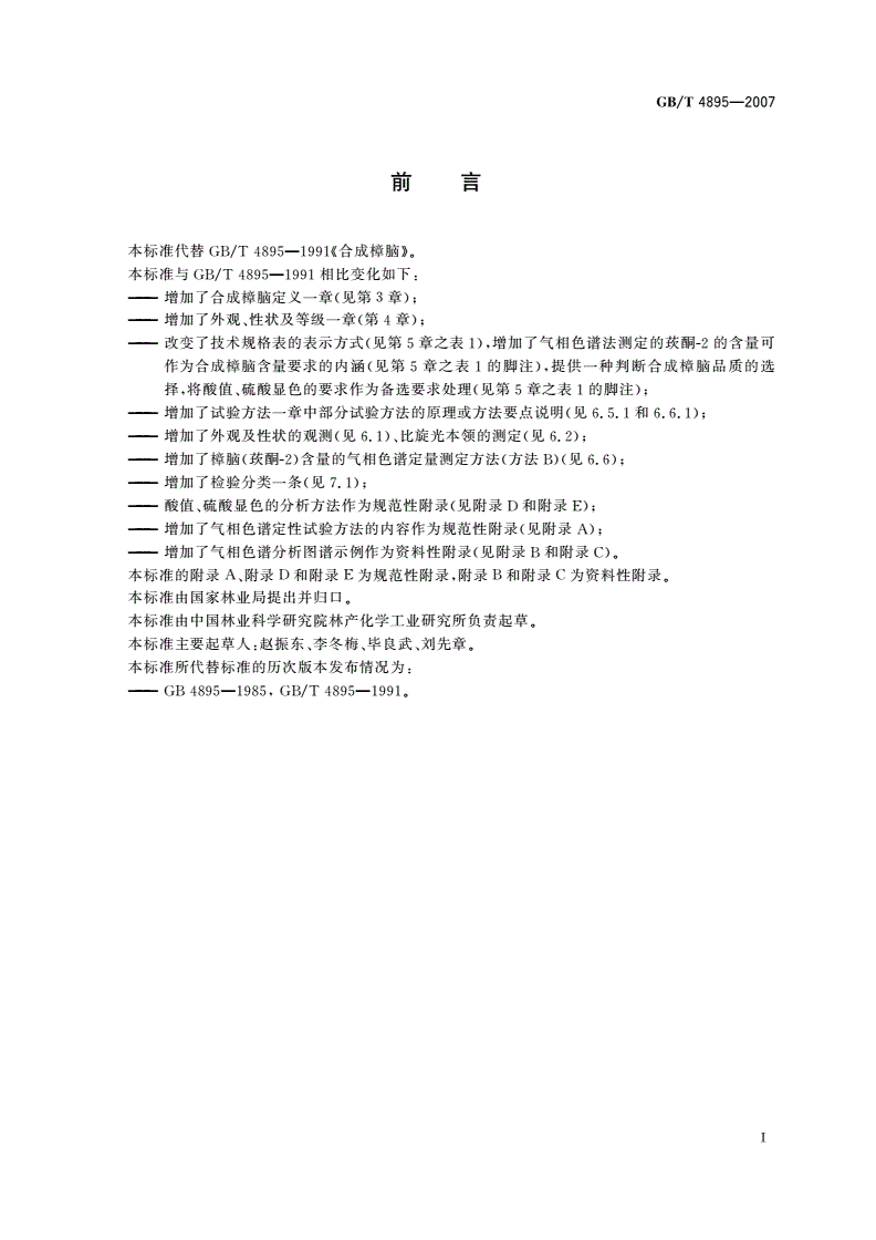 GB/T 4895-2007 合成樟脑-第2页