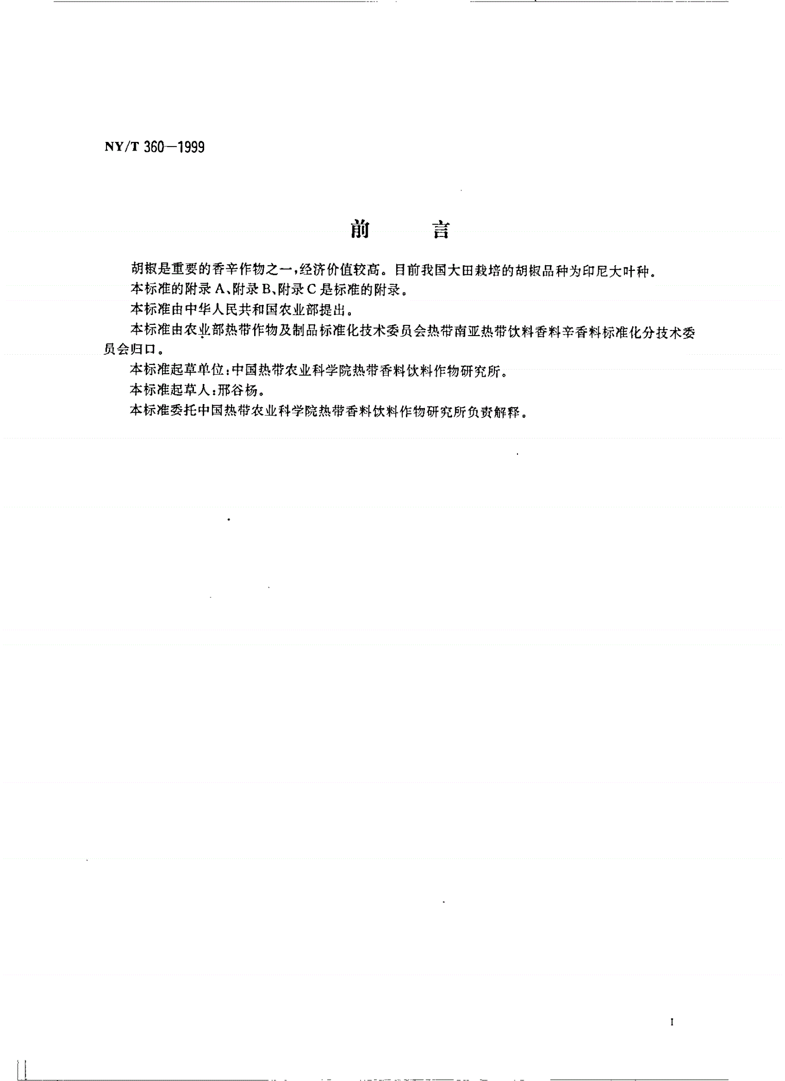 NY/T 360-1999 胡椒 插条苗-第2页