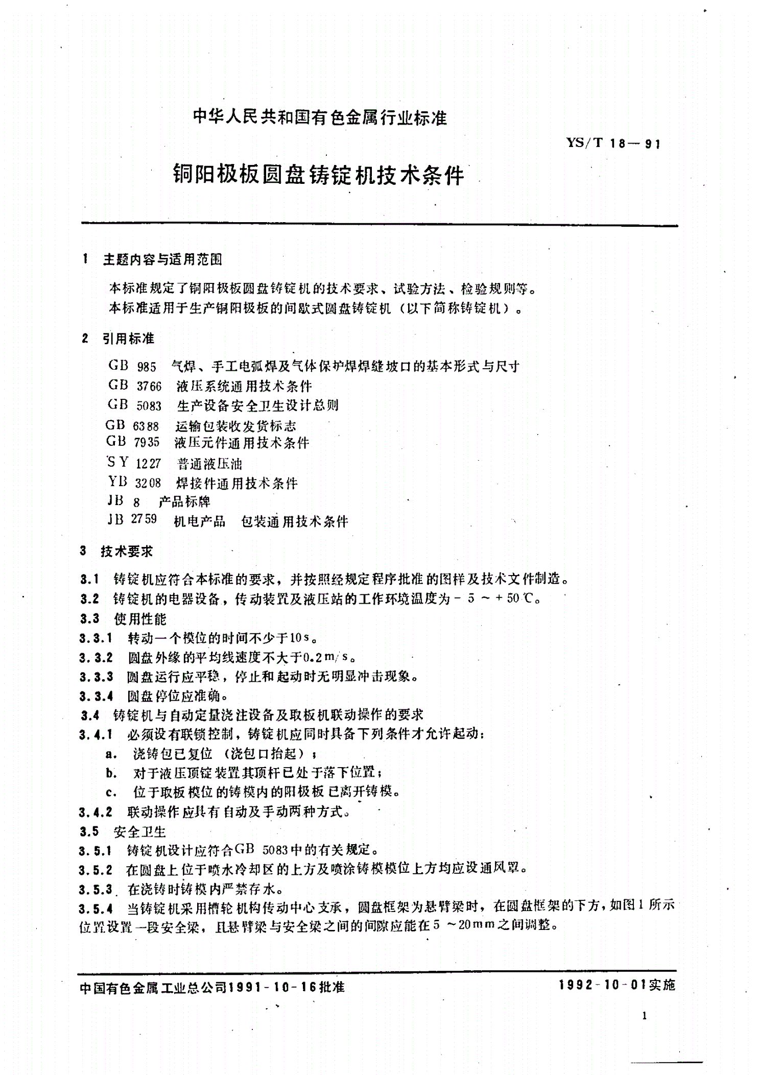 YS/T 18-1991 铜阳极板圆盘铸锭机技术条件-第2页