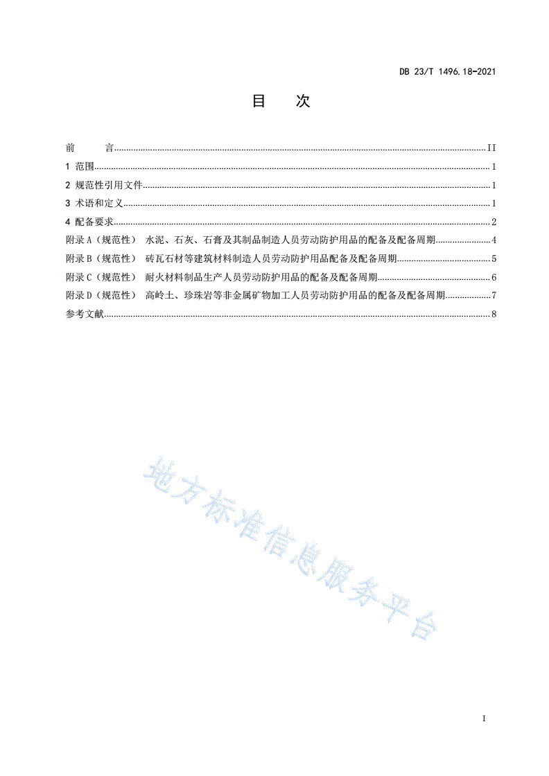 DB23/T 1496.18-2021 劳动防护用品配备 第18部分 建筑材料生产加工人员-第2页