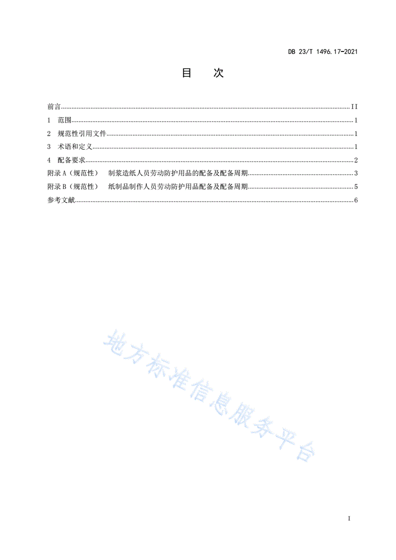 DB23/T 1496.17-2021 劳动防护用品配备 第17部分：制浆、造纸及纸制品生产加工人员-第2页