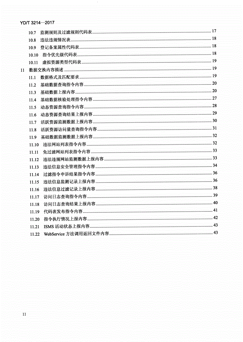 YD/T 3214-2017 互联网资源协作服务信息安全管理系统接口规范-第3页
