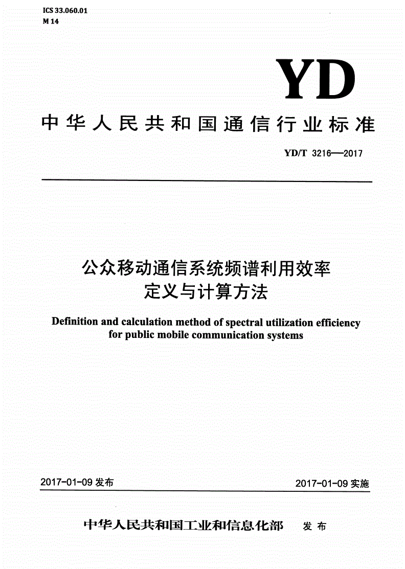 YD/T 3216-2017 公众移动通信系统频谱利用效率定义与计算方法-第1页