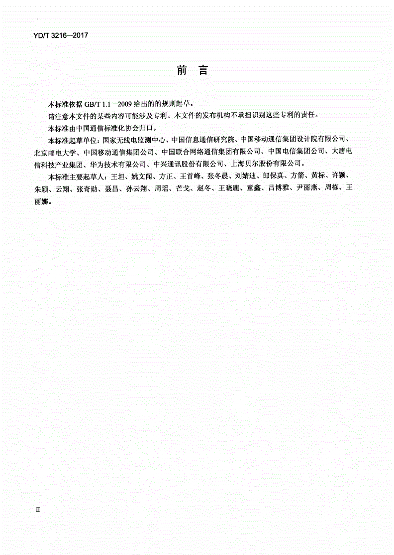 YD/T 3216-2017 公众移动通信系统频谱利用效率定义与计算方法-第3页