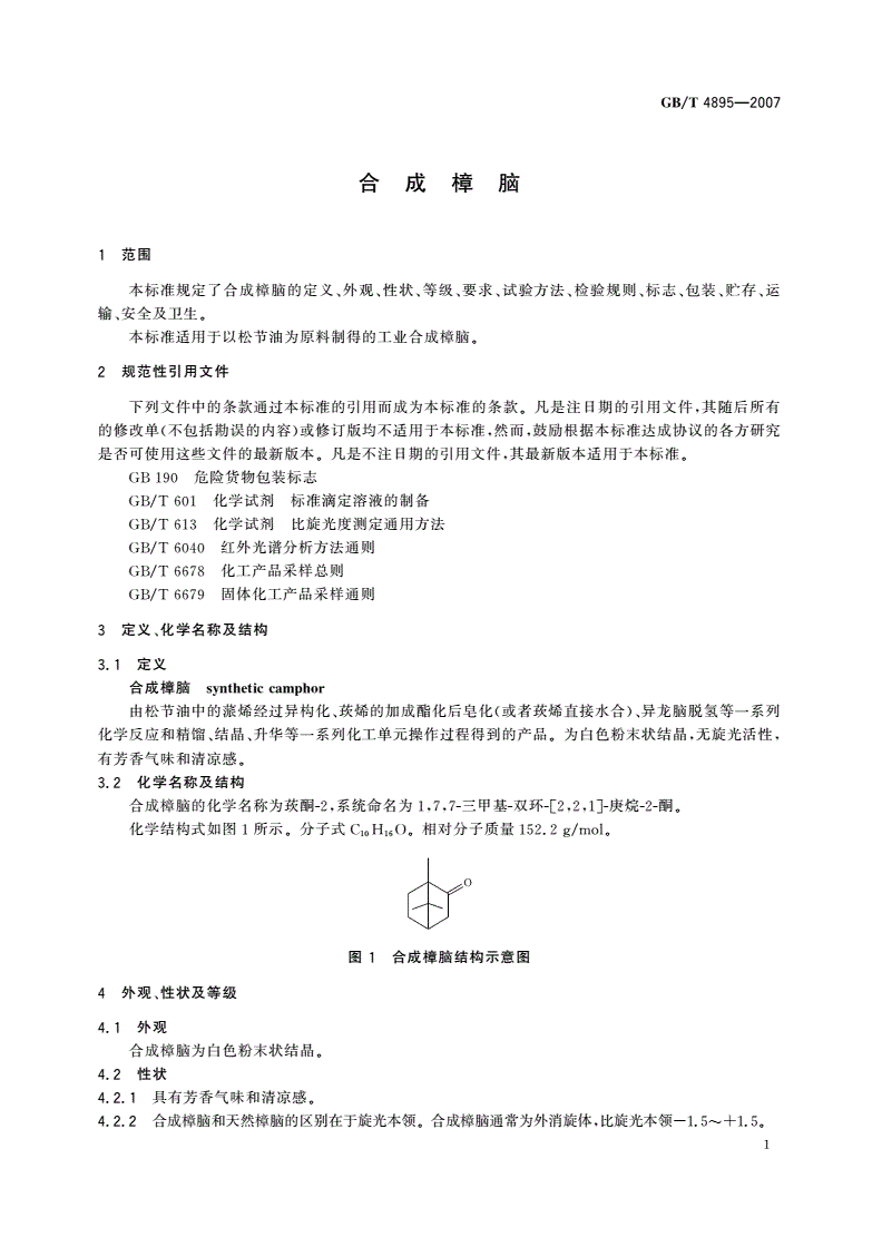 GB/T 4895-2007 合成樟脑-第3页
