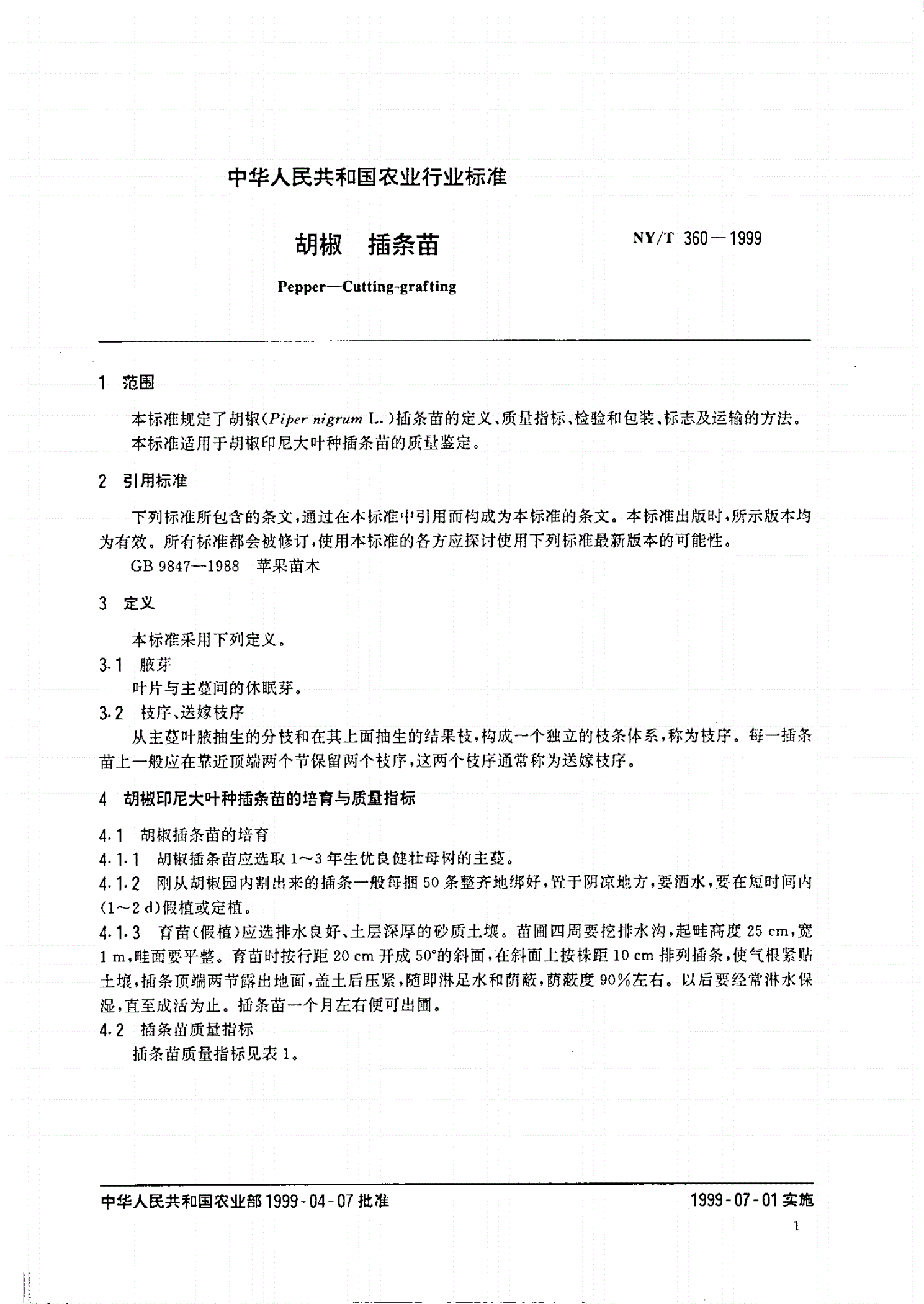 NY/T 360-1999 胡椒 插条苗-第3页