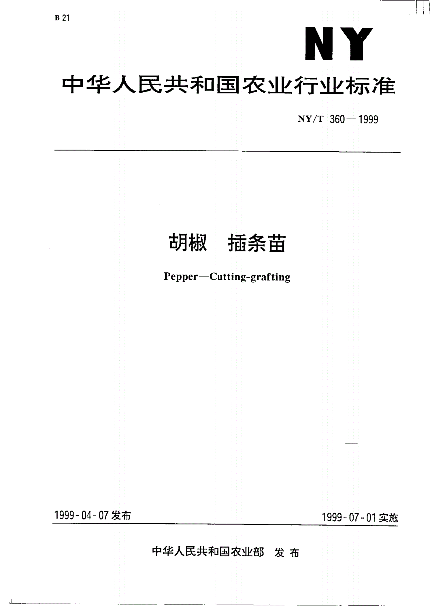 NY/T 360-1999 胡椒 插条苗-第1页