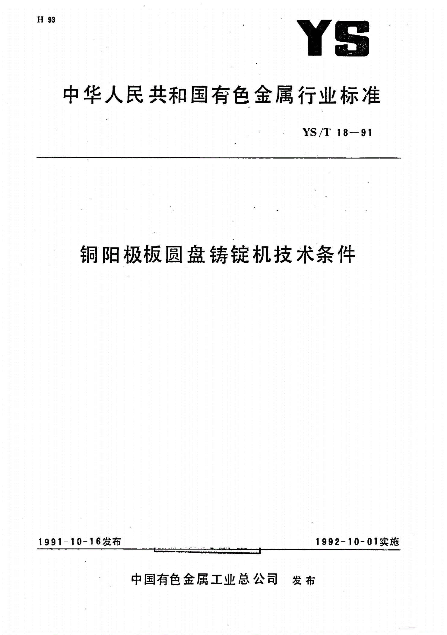 YS/T 18-1991 铜阳极板圆盘铸锭机技术条件-第1页