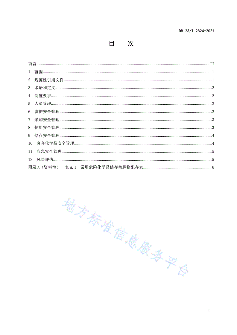 DB23/T 2824-2021 工业企业实验室危险化学品安全管理规范-第2页