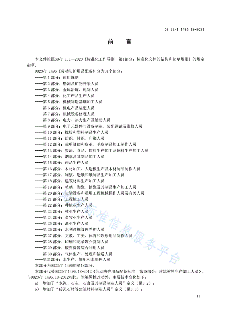 DB23/T 1496.18-2021 劳动防护用品配备 第18部分 建筑材料生产加工人员-第3页