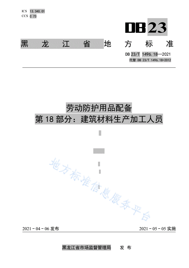 DB23/T 1496.18-2021 劳动防护用品配备 第18部分 建筑材料生产加工人员-第1页