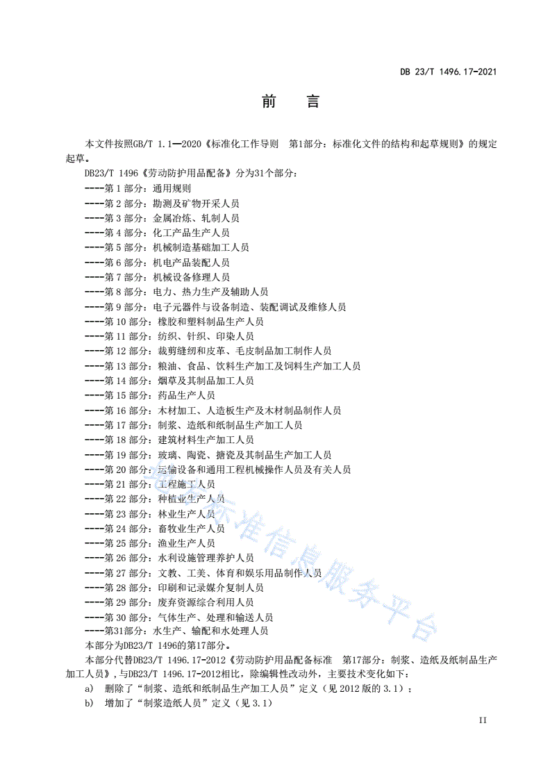 DB23/T 1496.17-2021 劳动防护用品配备 第17部分：制浆、造纸及纸制品生产加工人员-第3页