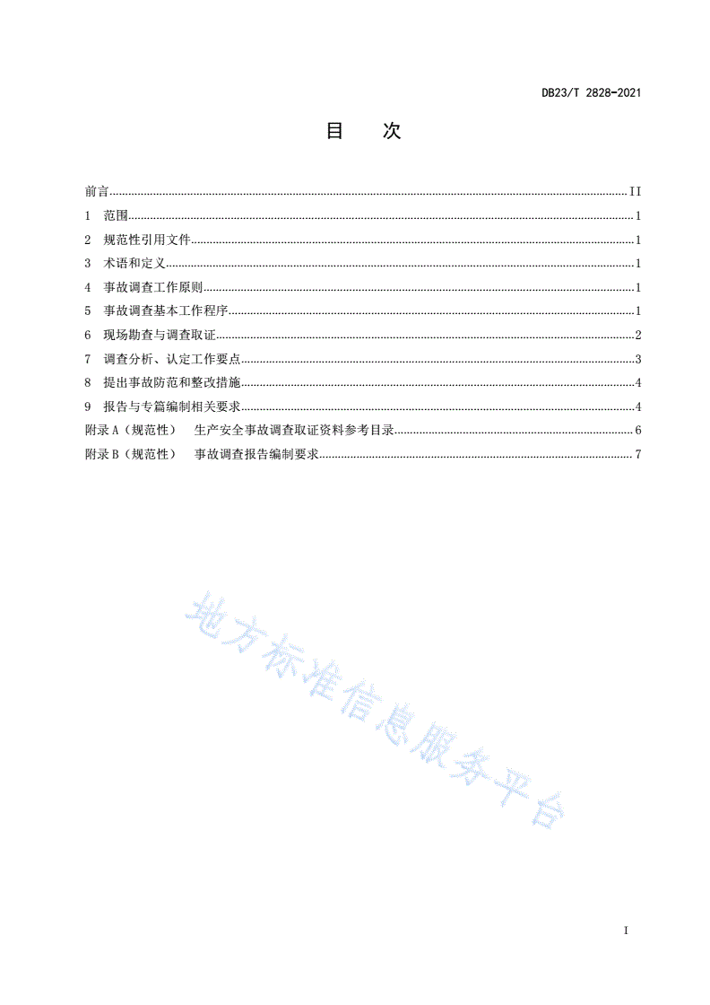 DB23/T 2828-2021 生产安全事故调查技术管理导则-第2页