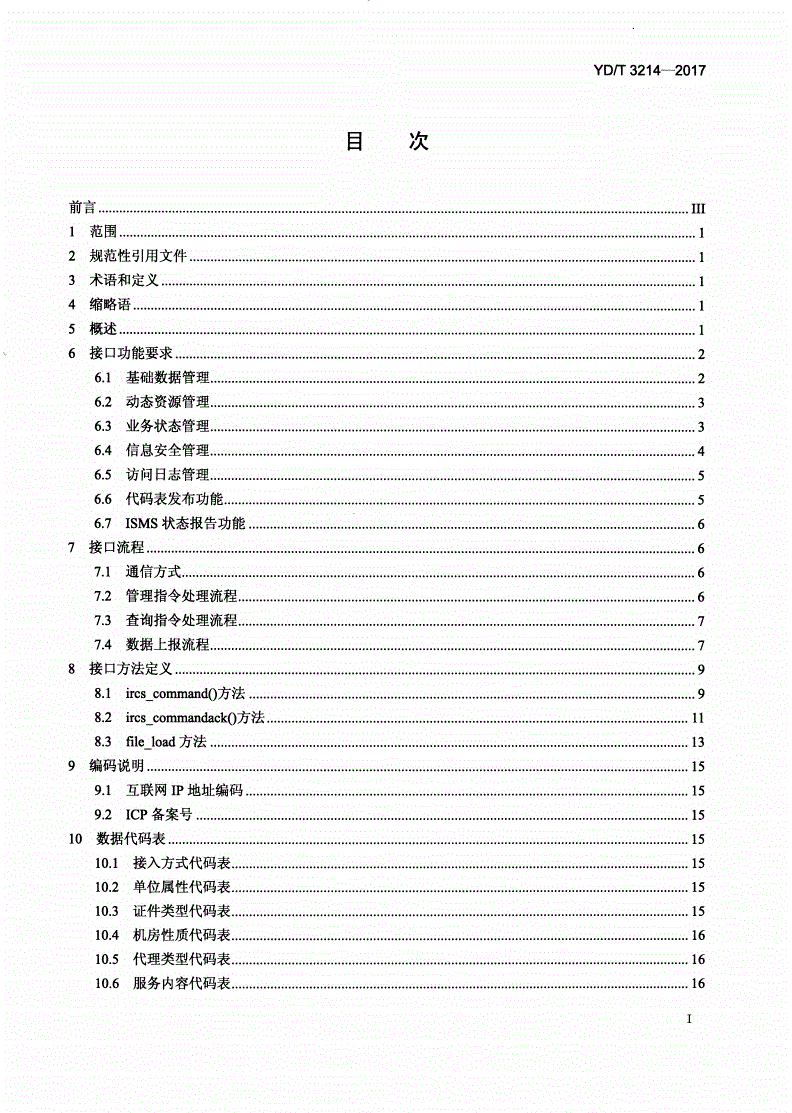 YD/T 3214-2017 互联网资源协作服务信息安全管理系统接口规范-第2页