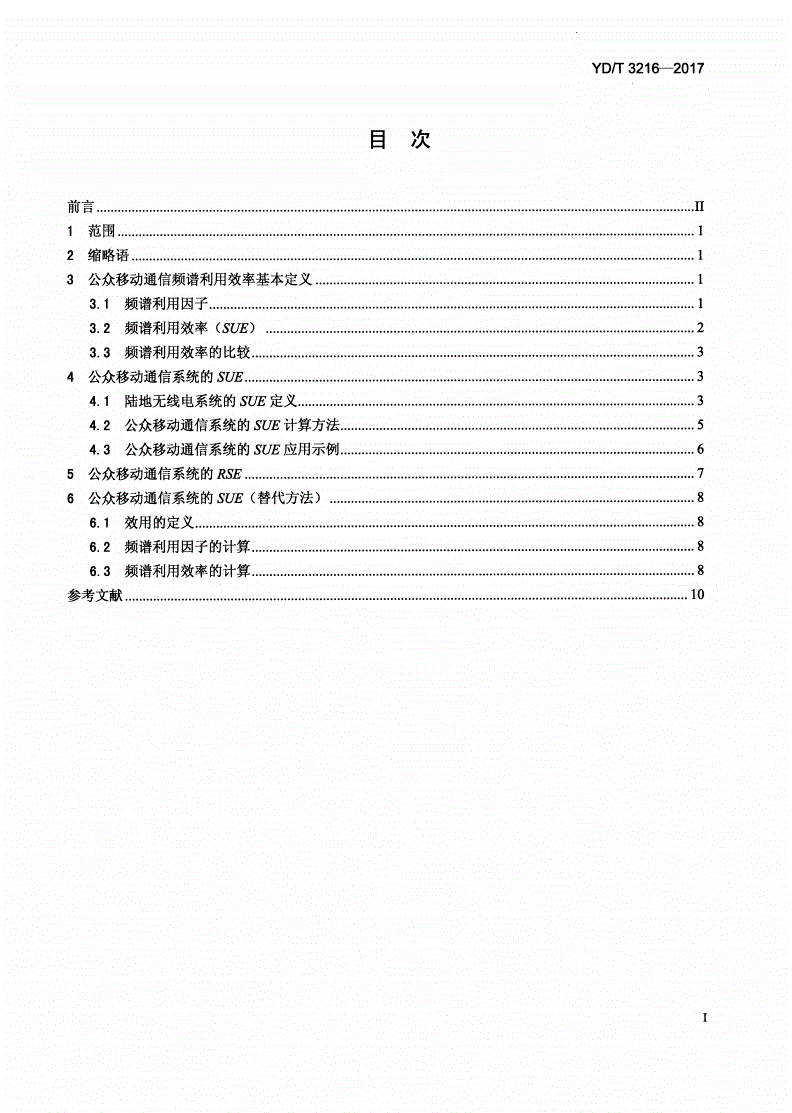 YD/T 3216-2017 公众移动通信系统频谱利用效率定义与计算方法-第2页