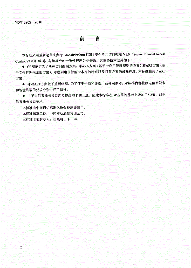 YD/T 3202-2016 移动通信终端访问电信智能卡安全技术要求-第3页