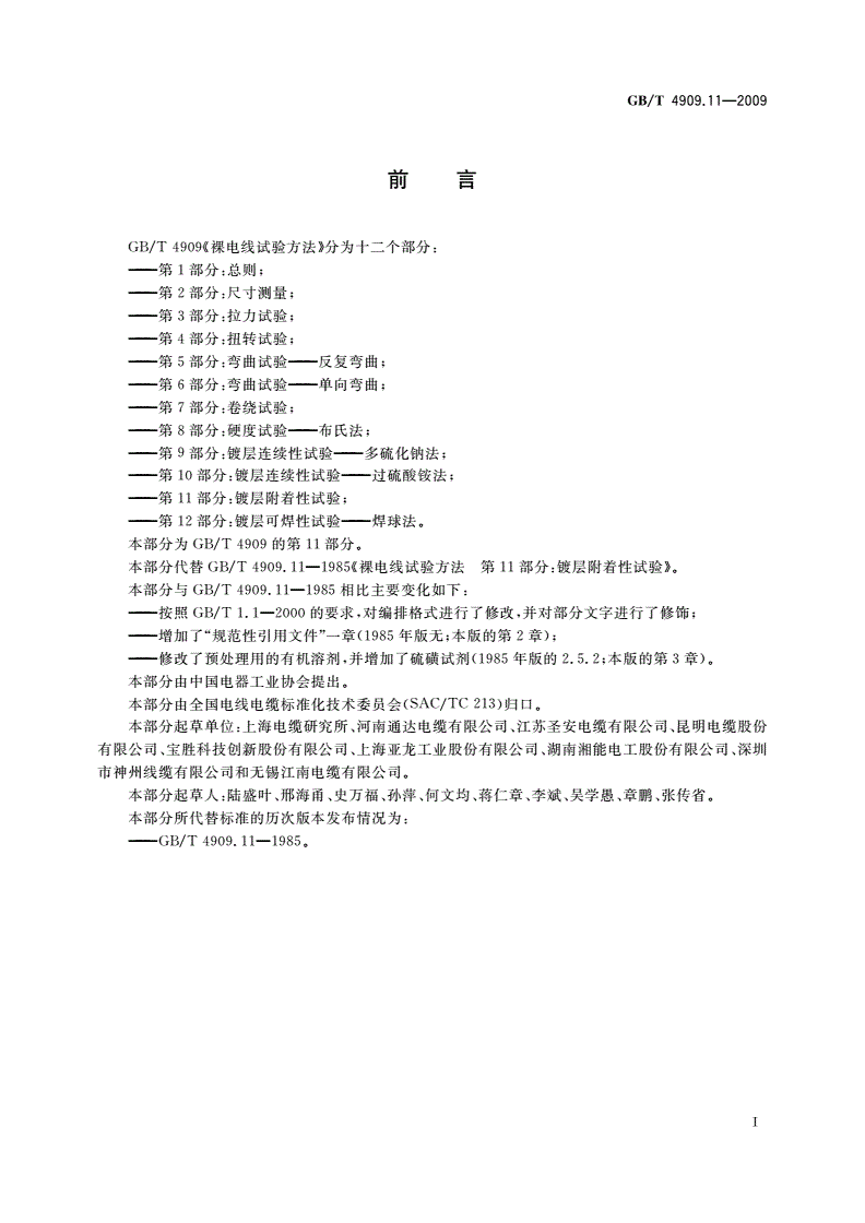 GB/T 4909.11-2009 裸电线试验方法 第11部分：镀层附着性试验-第2页