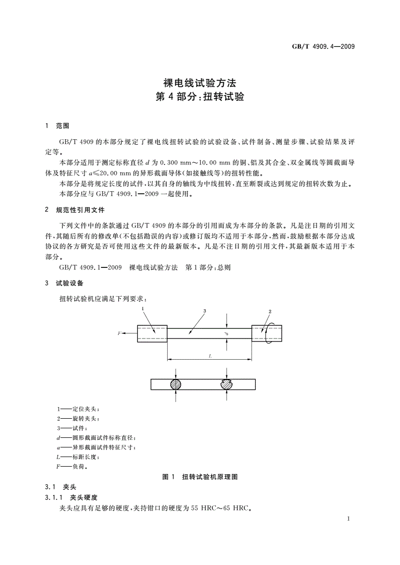 GB/T 4909.4-2009 裸电线试验方法 第4部分：扭转试验-第3页