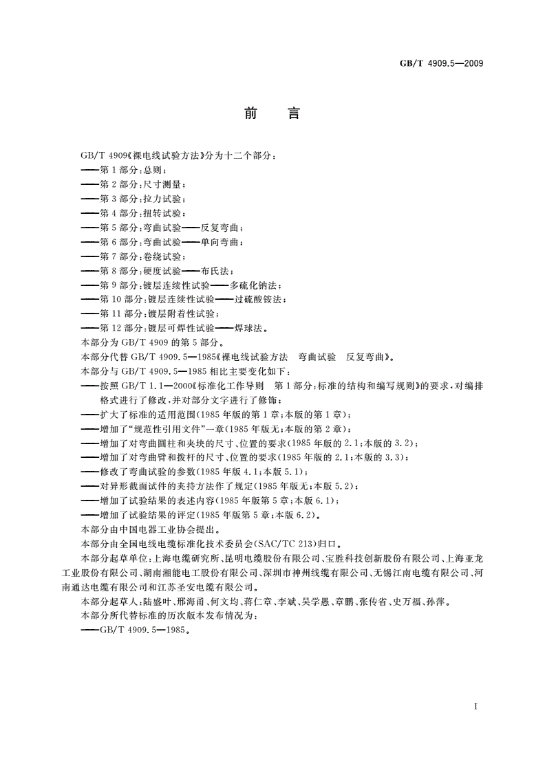 GB/T 4909.5-2009 裸电线试验方法 第5部分：弯曲试验——反复弯曲-第2页