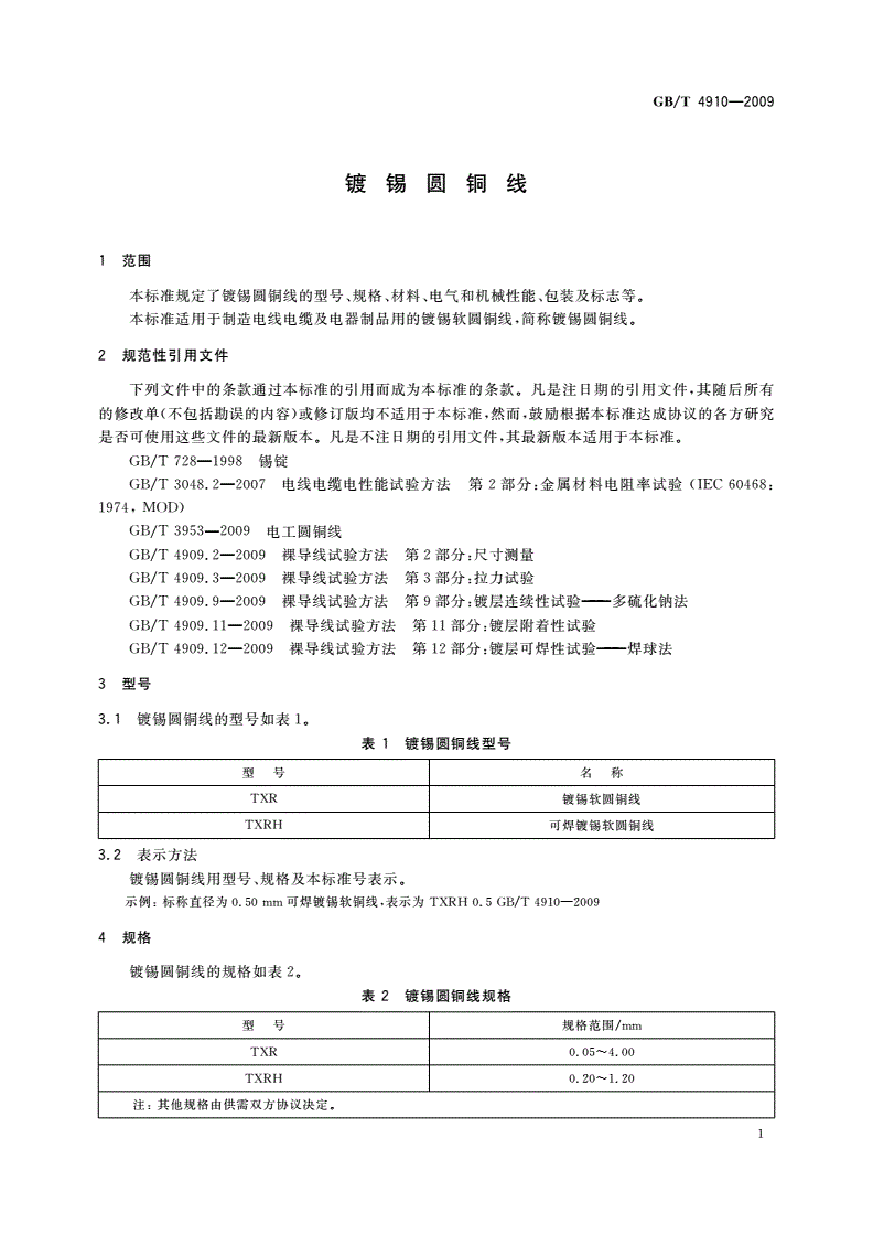 GB/T 4910-2009 镀锡圆铜线-第3页