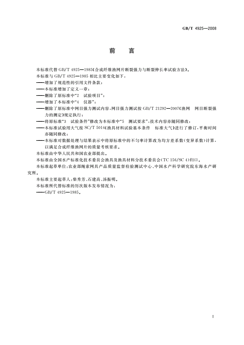 GB/T 4925-2008 渔网 合成纤维网片强力与断裂伸长率试验方法-第2页