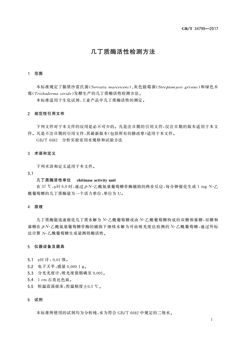 GB/T 34799-2017 几丁质酶活性检测方法-第3页
