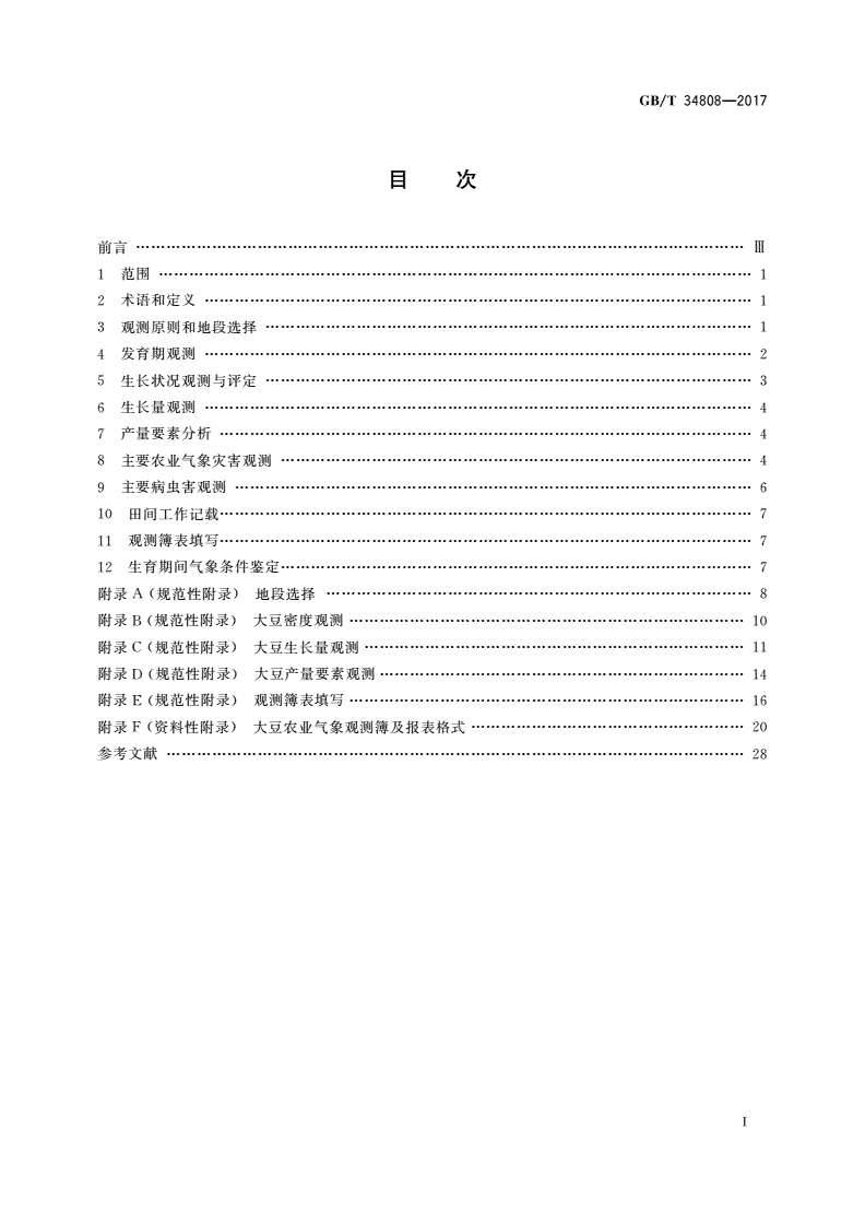 GB/T 34808-2017 农业气象观测规范 大豆-第2页