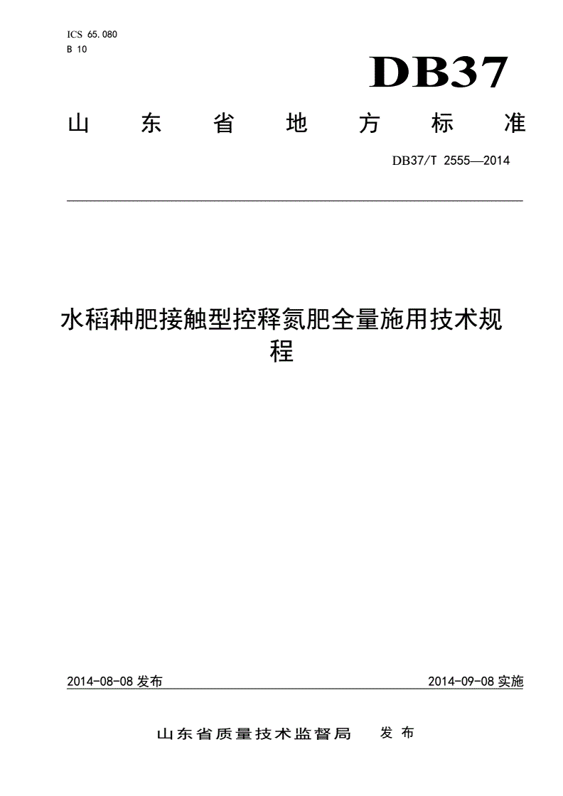 DB37/T 2555-2014 水稻种肥接触型控释氮肥全量施用技术规程-第1页