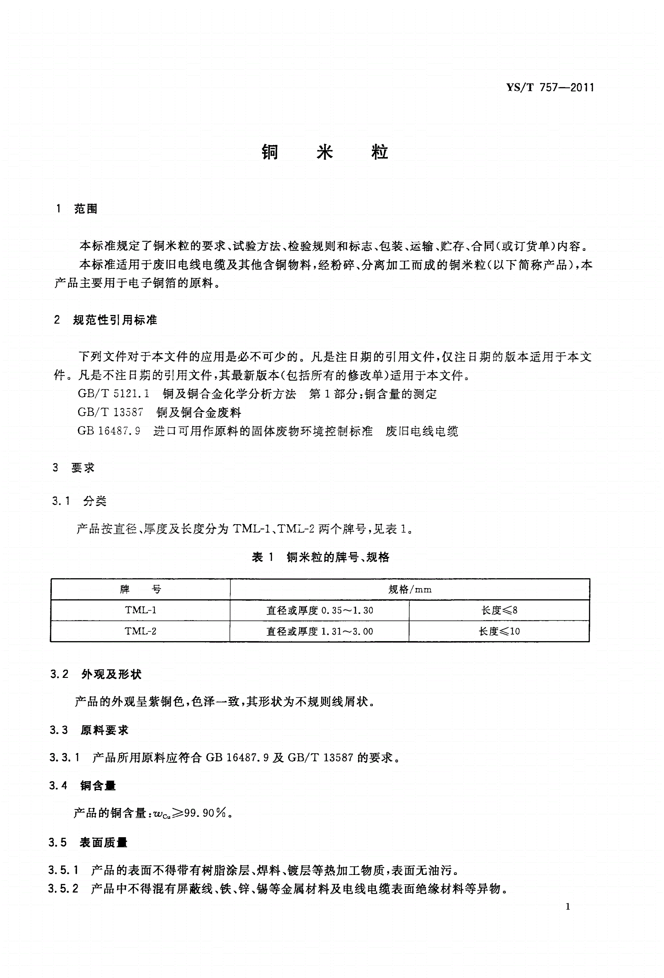 YS/T 757-2011 铜米粒-第3页