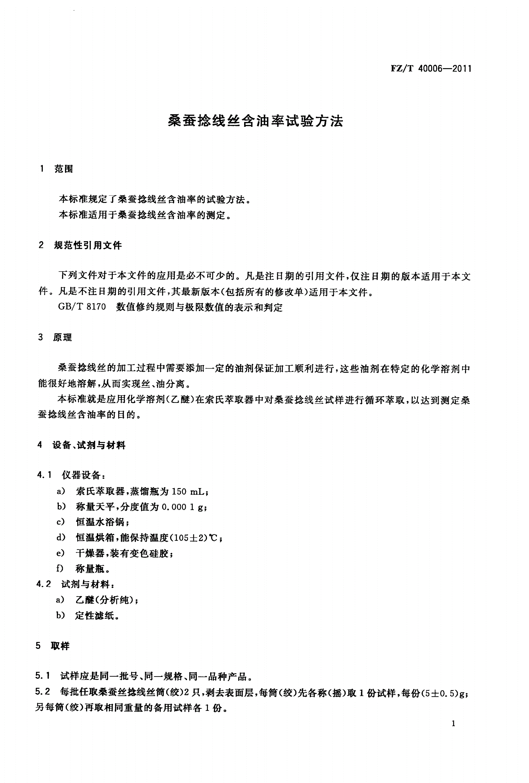 FZ/T 40006-2011 桑蚕捻线丝含油率试验方法-第3页