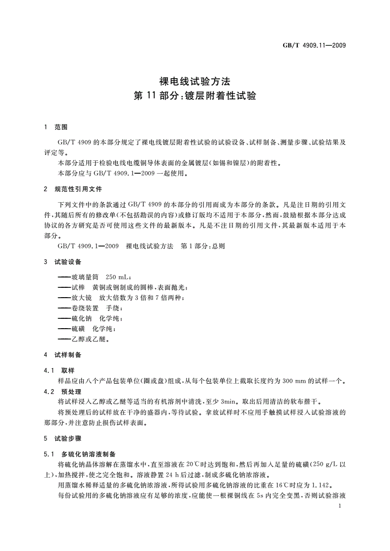 GB/T 4909.11-2009 裸电线试验方法 第11部分：镀层附着性试验-第3页