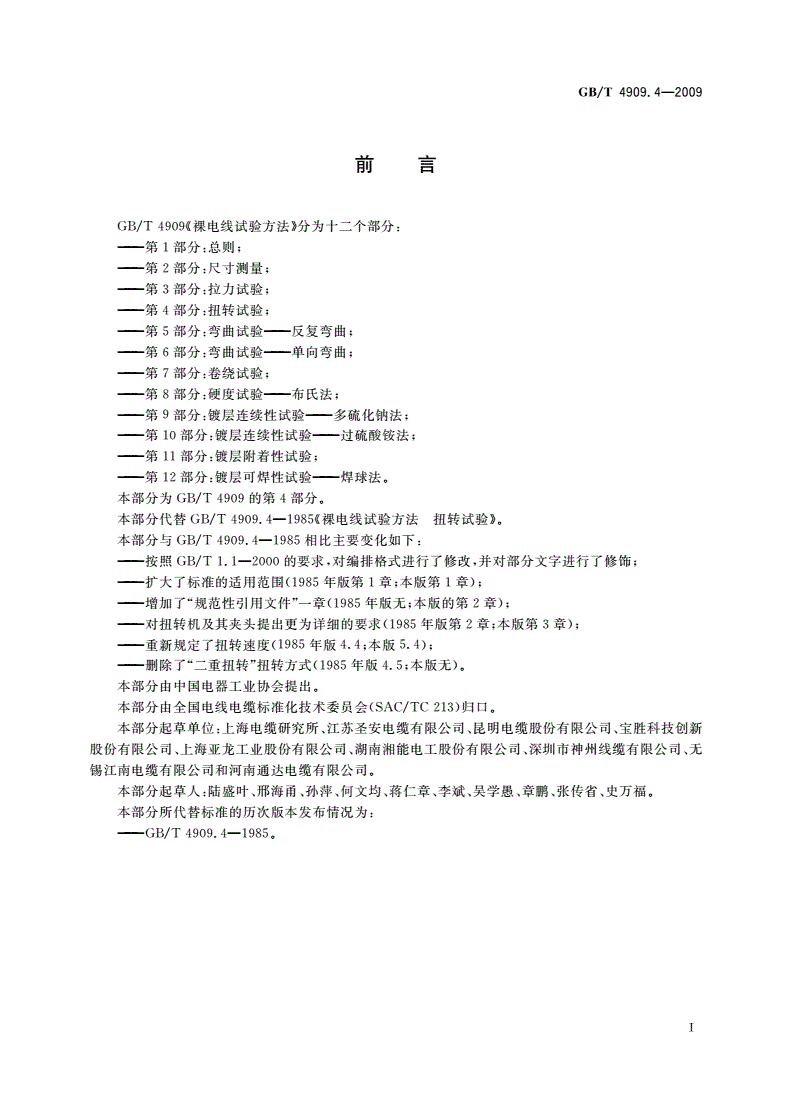 GB/T 4909.4-2009 裸电线试验方法 第4部分：扭转试验-第2页