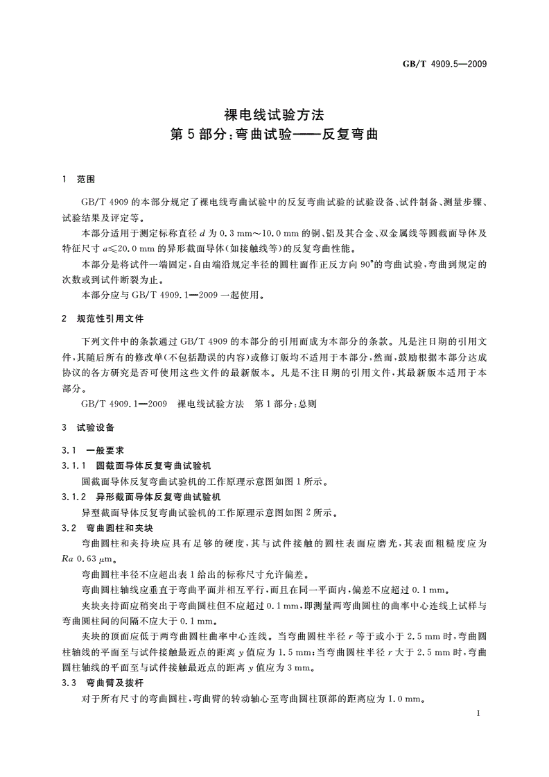 GB/T 4909.5-2009 裸电线试验方法 第5部分：弯曲试验——反复弯曲-第3页