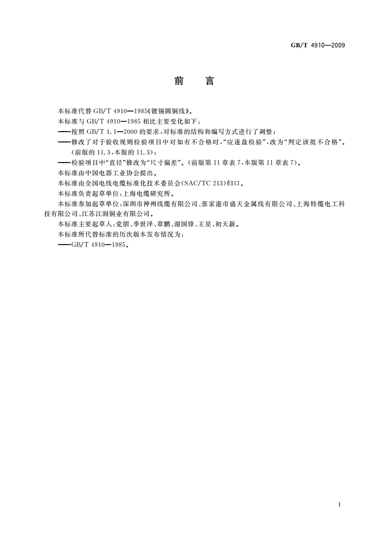 GB/T 4910-2009 镀锡圆铜线-第2页