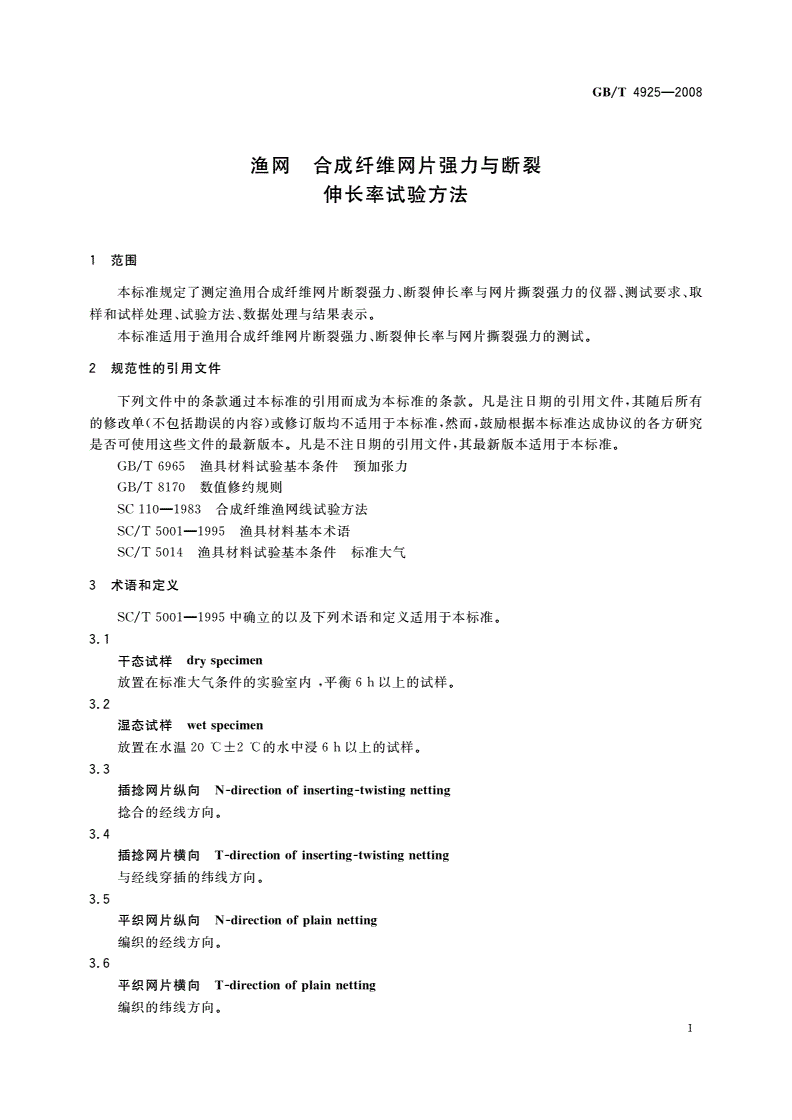 GB/T 4925-2008 渔网 合成纤维网片强力与断裂伸长率试验方法-第3页