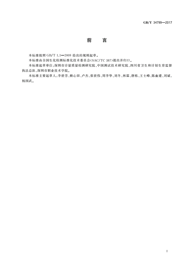 GB/T 34799-2017 几丁质酶活性检测方法-第2页