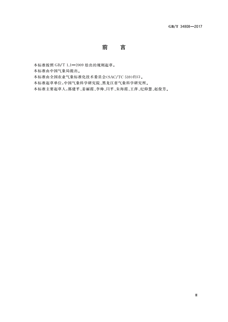 GB/T 34808-2017 农业气象观测规范 大豆-第3页