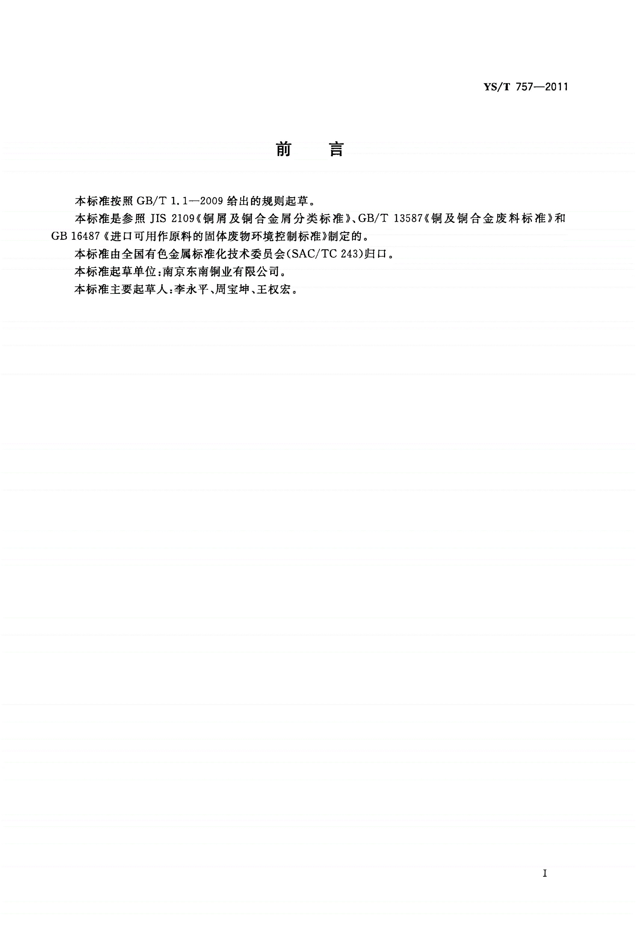YS/T 757-2011 铜米粒-第2页